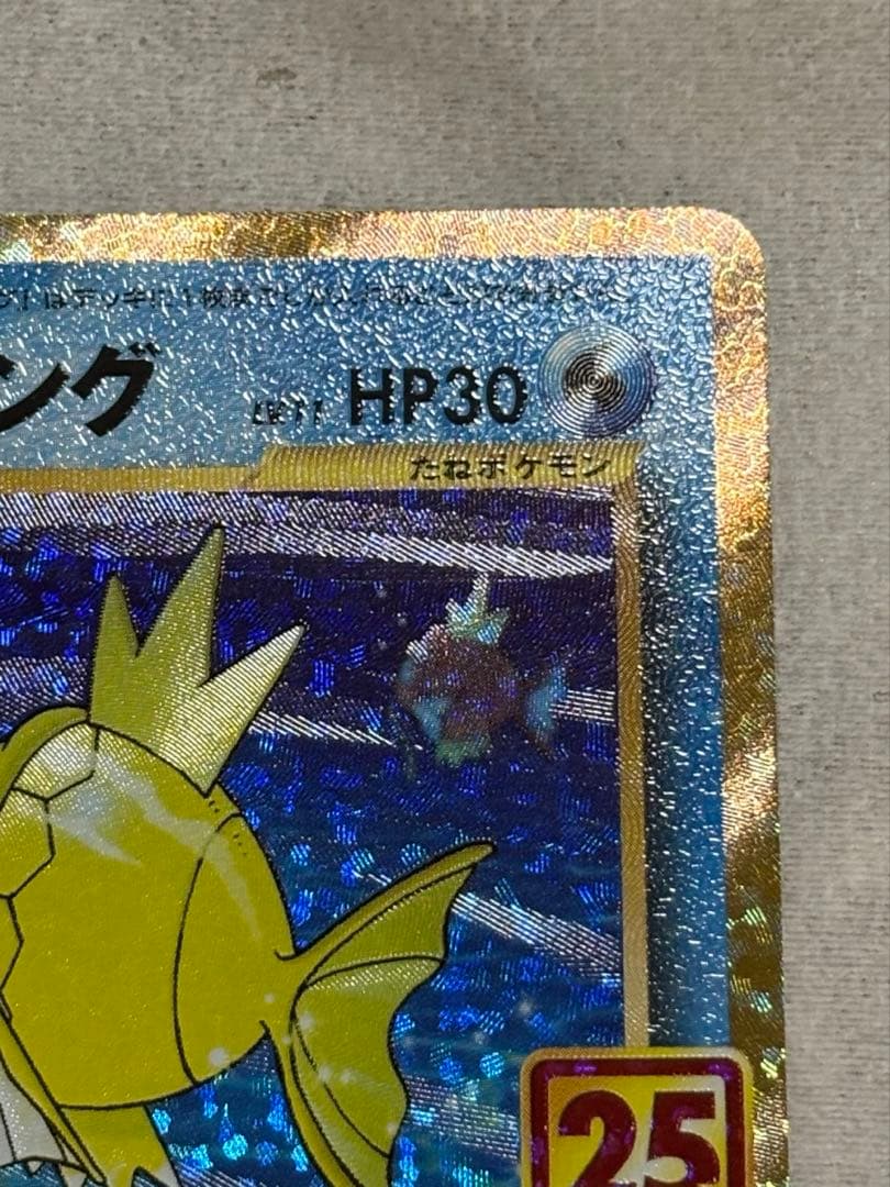 ひかるコイキング プロモカードパック 25th S8a-P 010/025極美品