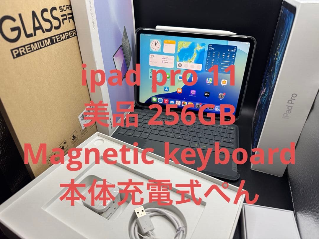 美品256GBipadpro11お絵かきマグネットキーボード本体充電式ペンガラス