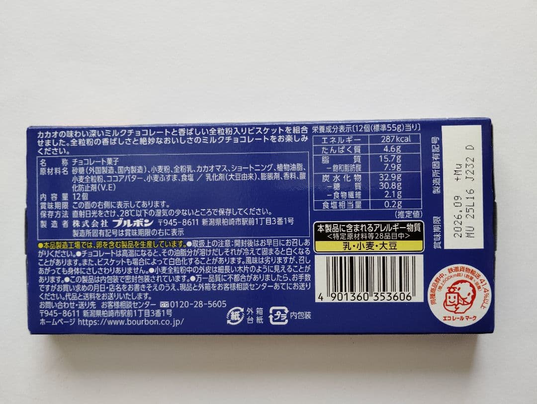 90【匿名発送】　　 アルフォート　 ブルボン　チョコ　チョコレート　赤楚衛二