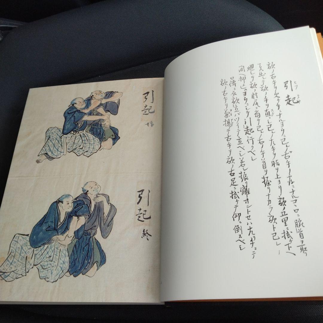 豊臣家吉川家指南 伯耆流柔術秘伝絵巻　平成元年マツノ書店