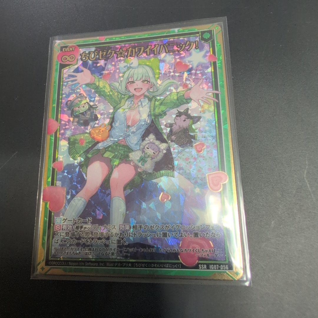 ちびゼク☆カワイイパニック！ SSRカード