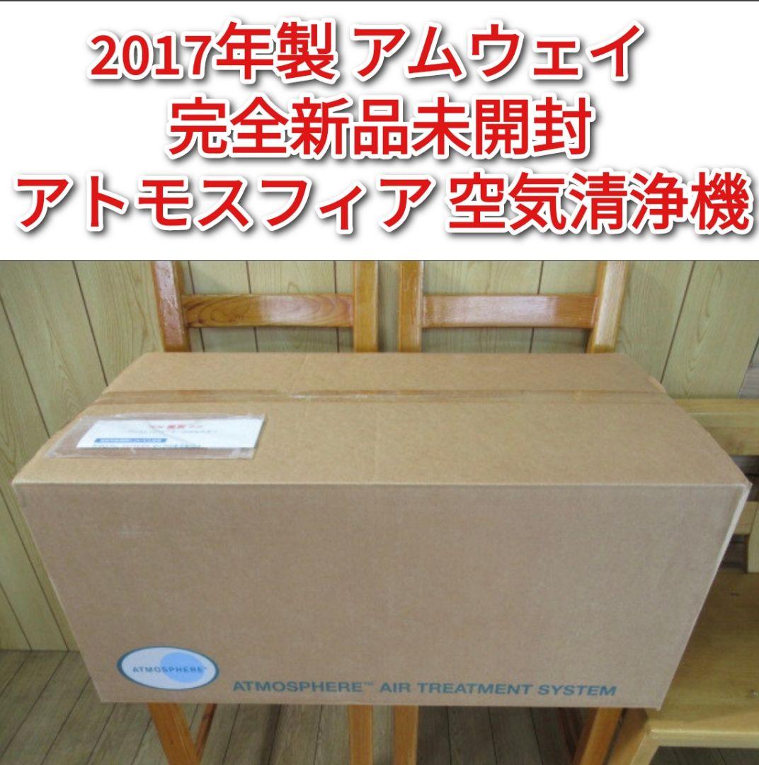 2017年製 Amway アムウェイ 完全未開封新 アトモスフィア 空気清浄機@