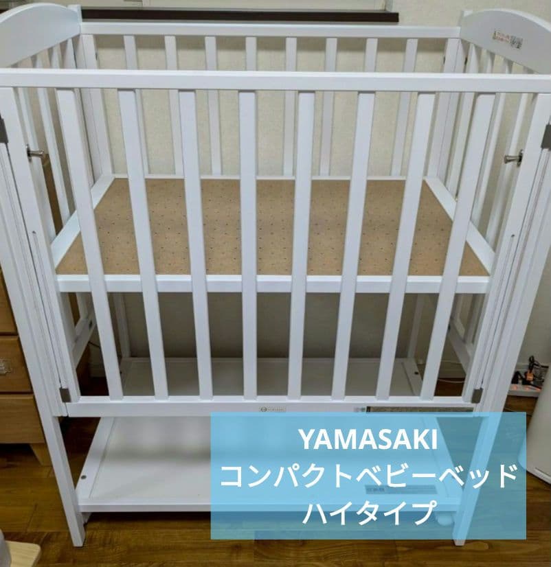 【なーのー様】ベビーベッド　ヤマサキ　ハイタイプベッド　プチモール　ホワイト