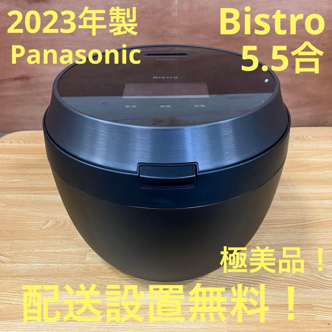 一都三県限定　配送設置無料　炊飯器　Panasonic Bistro 2023年