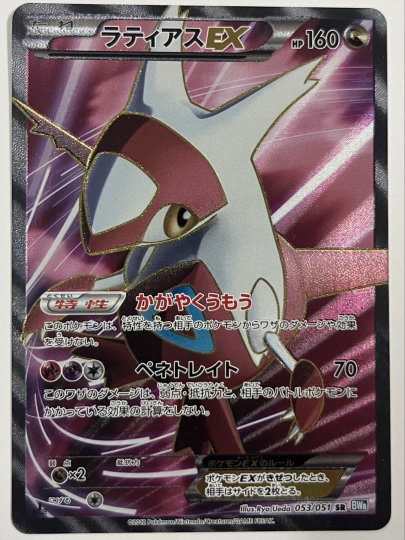 【美品】ラティアスEX SR BW8 ライデンナックル 053/051