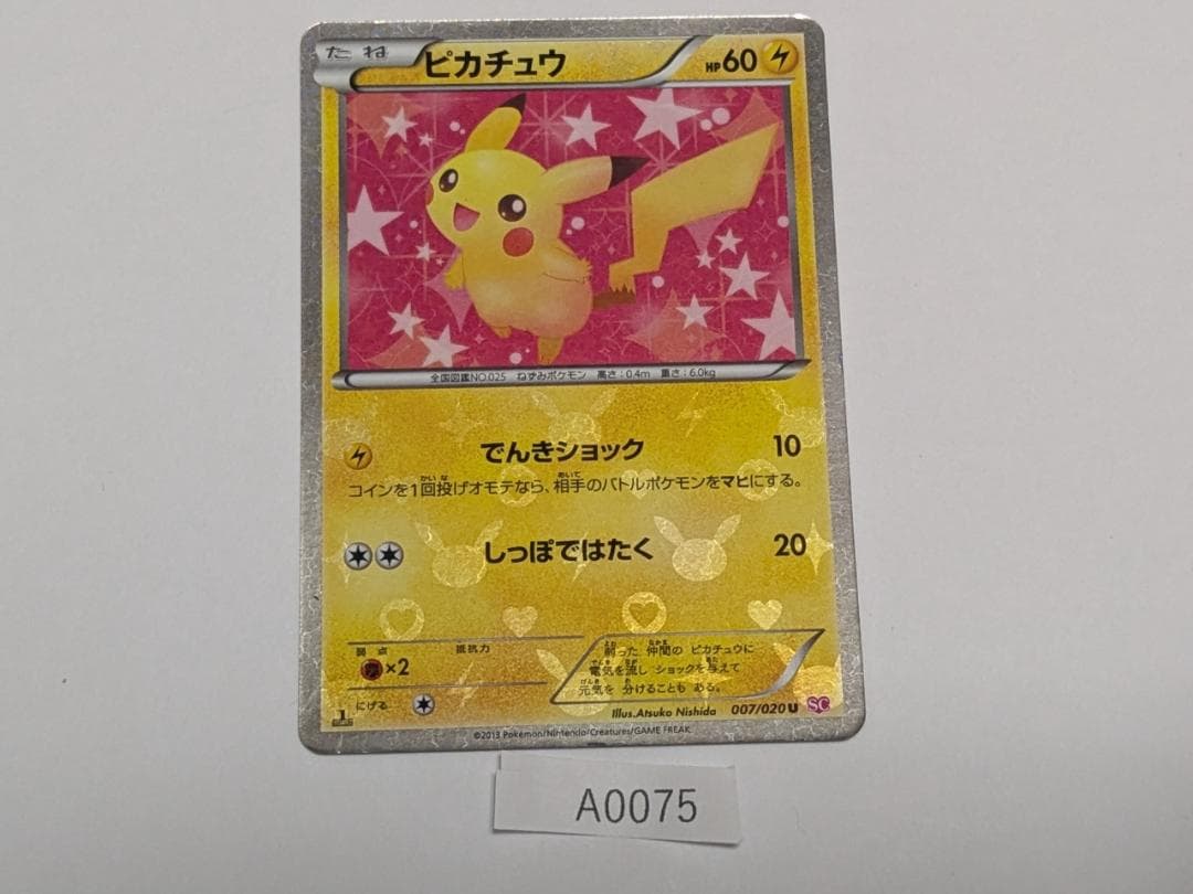 ポケカ　ピカチュウ　007/020 ポケキュン
