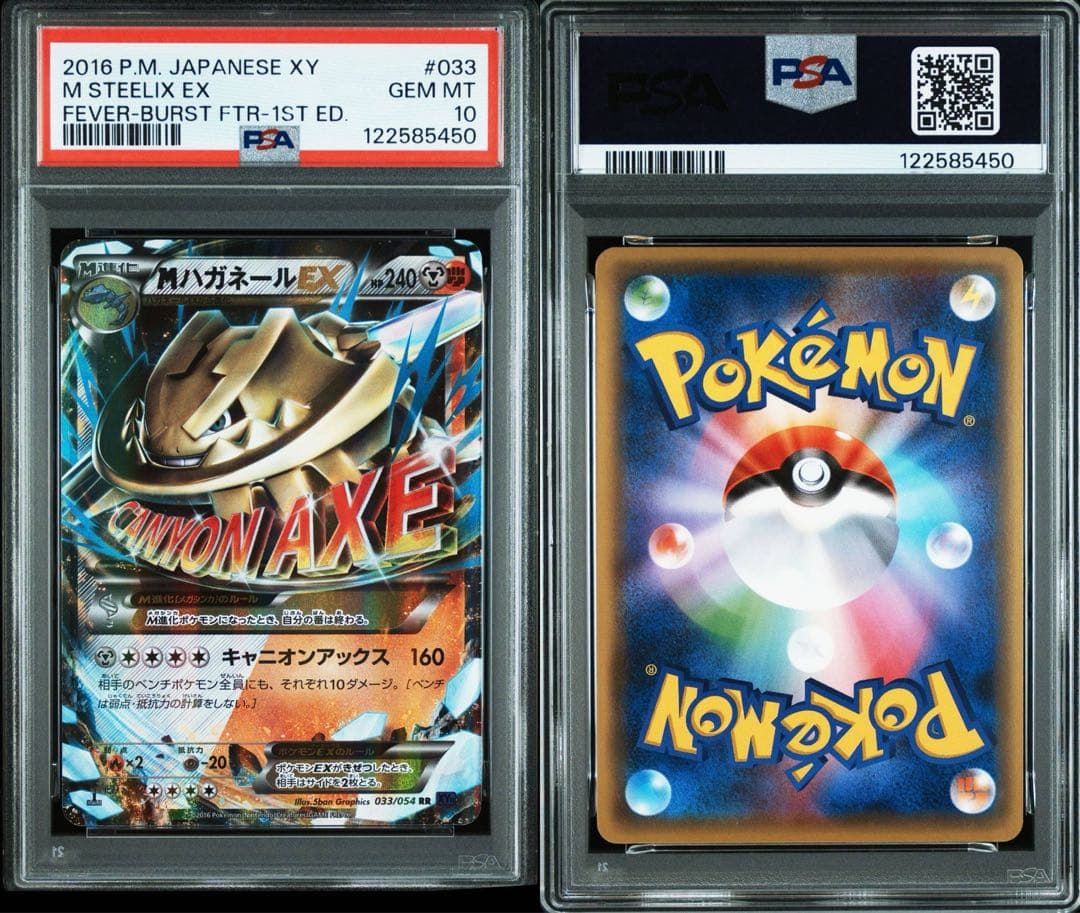 【PSA10】MハガネールEX 1ED RR 爆熱の闘士 033