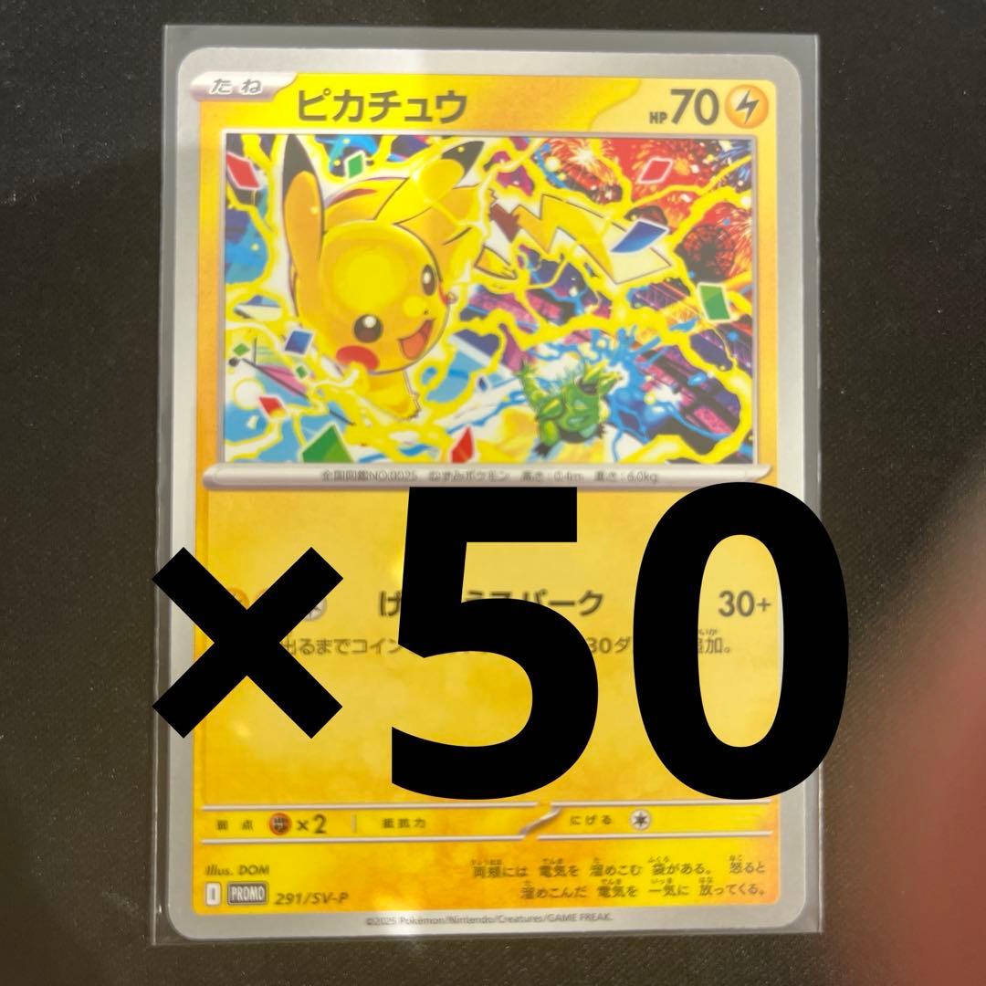 ジムプロモ　ピカチュウ げきとうスパーク2025　50枚
