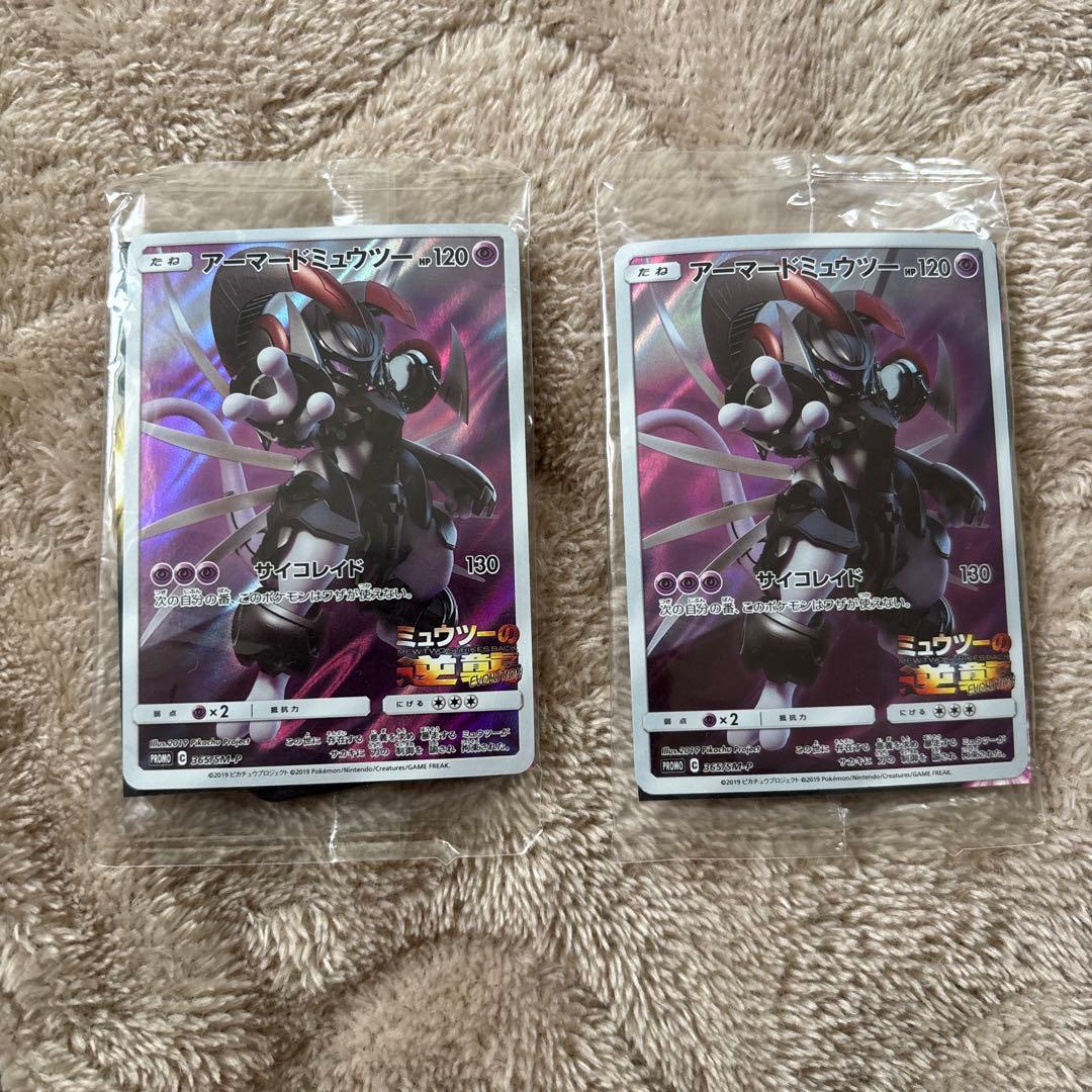 アーマードミュウツー ポケモンカード 未開封 2枚セット