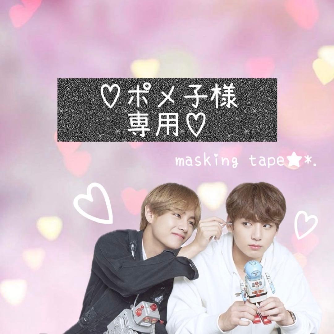 ⑅◡̈*♡⭐︎ポメ子⭐︎さま⑅◡̈*♡専用　BTS マスキングテープ♡