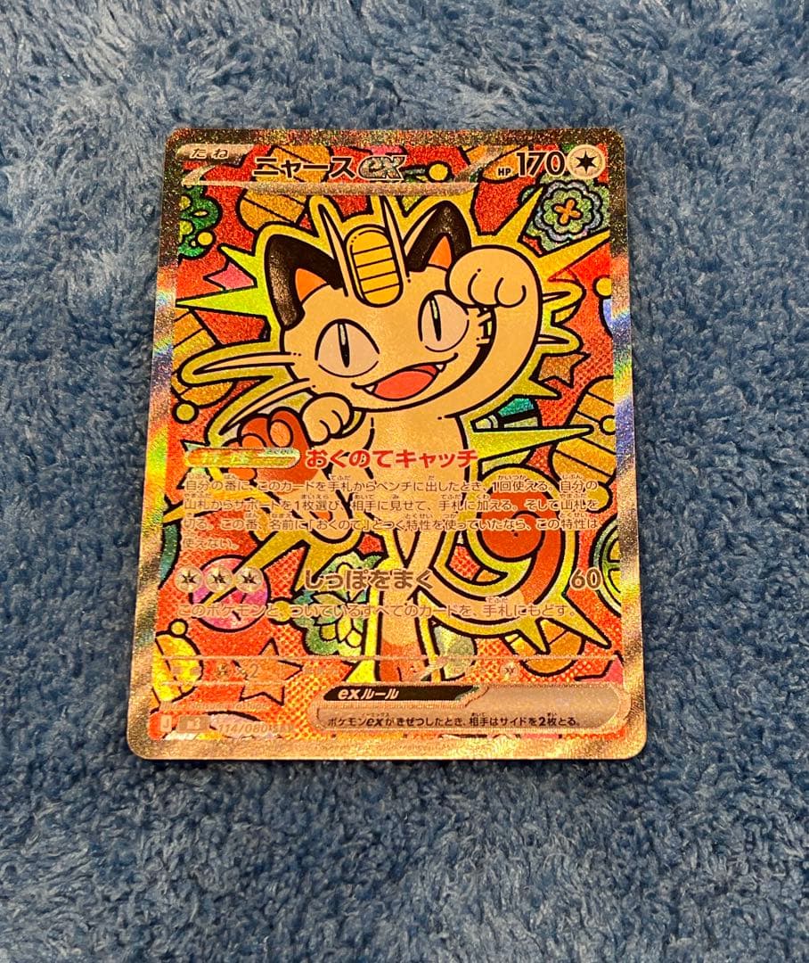 ニャースEX ポケモンカード 114/080 SAR