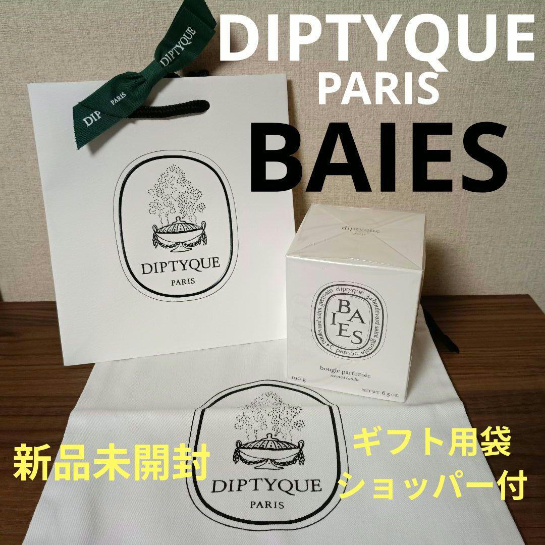 【DYPTIQUE】BAIES♡ベ♡クラシックキャンドル♡190g♡新品未開封♡