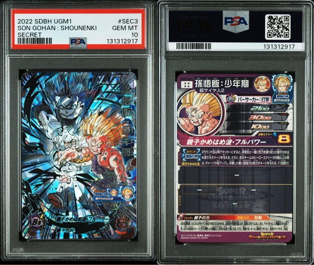 SDBH PSA10 孫悟飯少年期 UGM1-SEC3ドラゴンボールヒーローズ