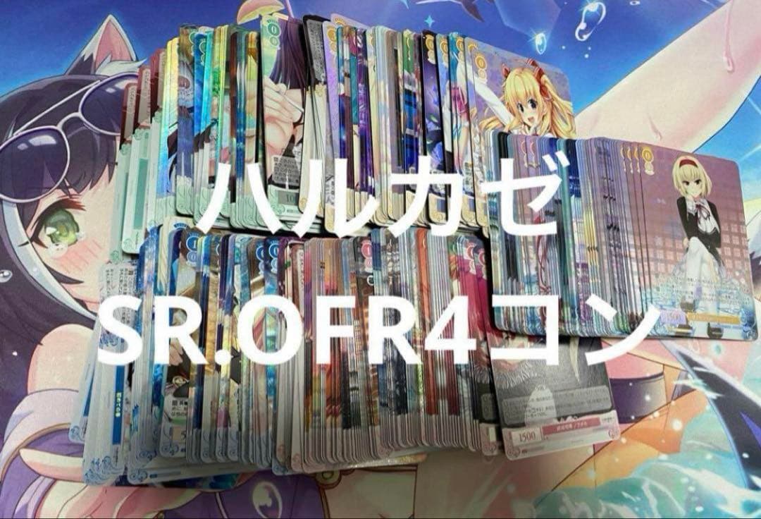 ヴァイスシュヴァルツ ロゼ　ハルカゼ　HARUKAZE SR OFR 4コン