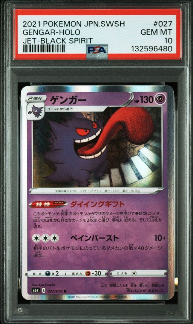 【PSA10】ゲンガー 027/070 s6k 漆黒のガイスト　ダイイングギフト