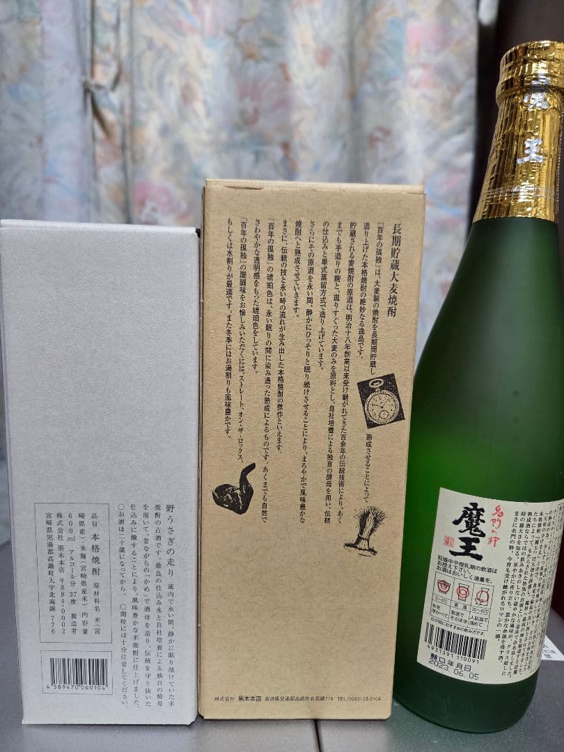 焼酎百年の孤独、魔王、野うさぎの走り3本セット