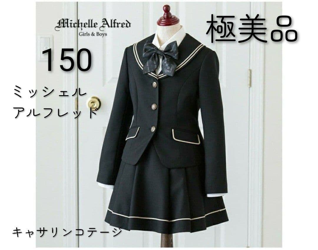 極美品 150 ミッシェルアルフレッド卒業式フォーマルスーツ キャサリンコテージ