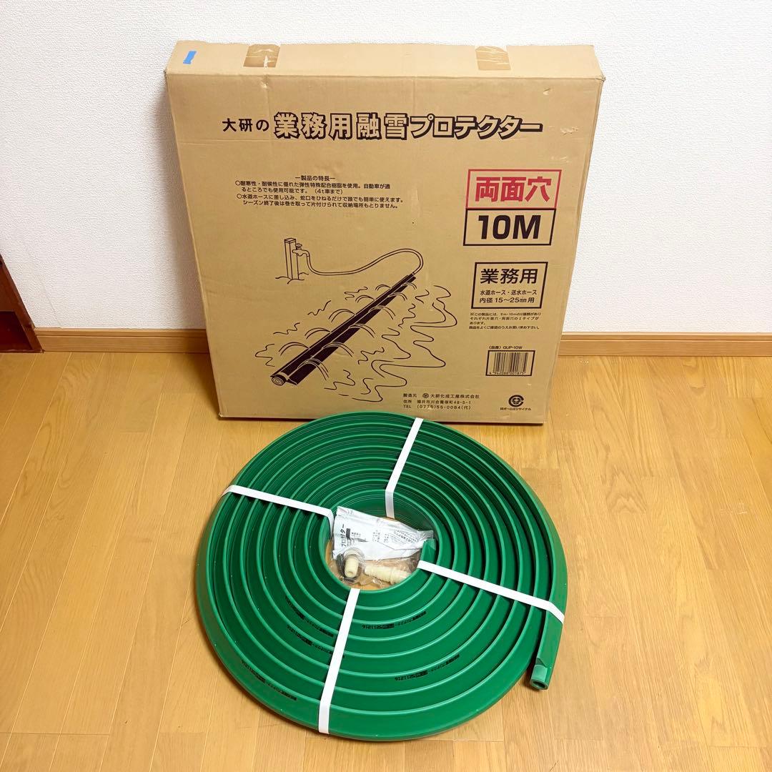 大研 業務用融雪プロテクター 10M両面穴 GUP10W 未使用品