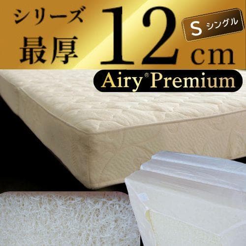 エアリーマットレス シングル【プレミアム】キレイ120㎜ 極厚　アイリスオーヤマ