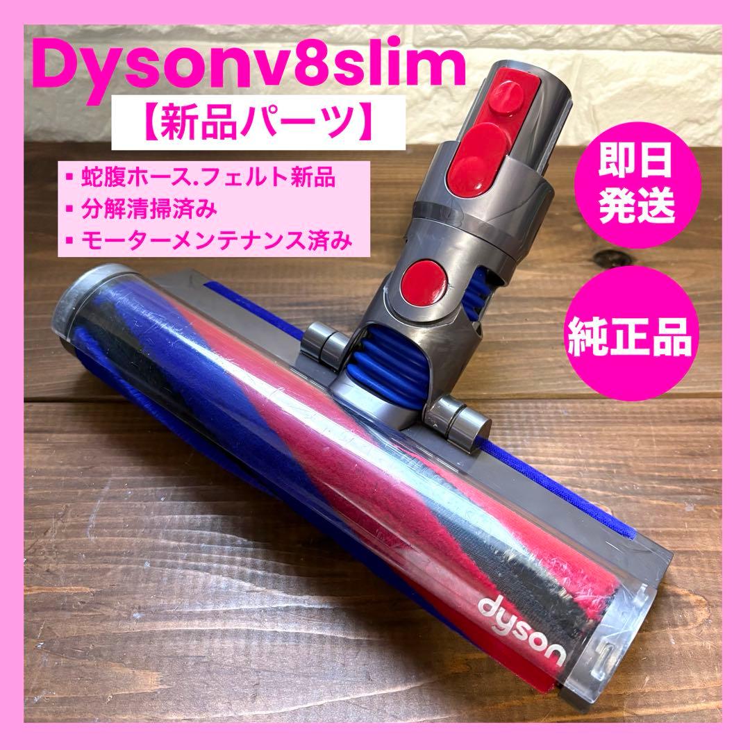 V8slim 354531 ダイソンヘッド　ソフトローラーヘッド　v8スリム