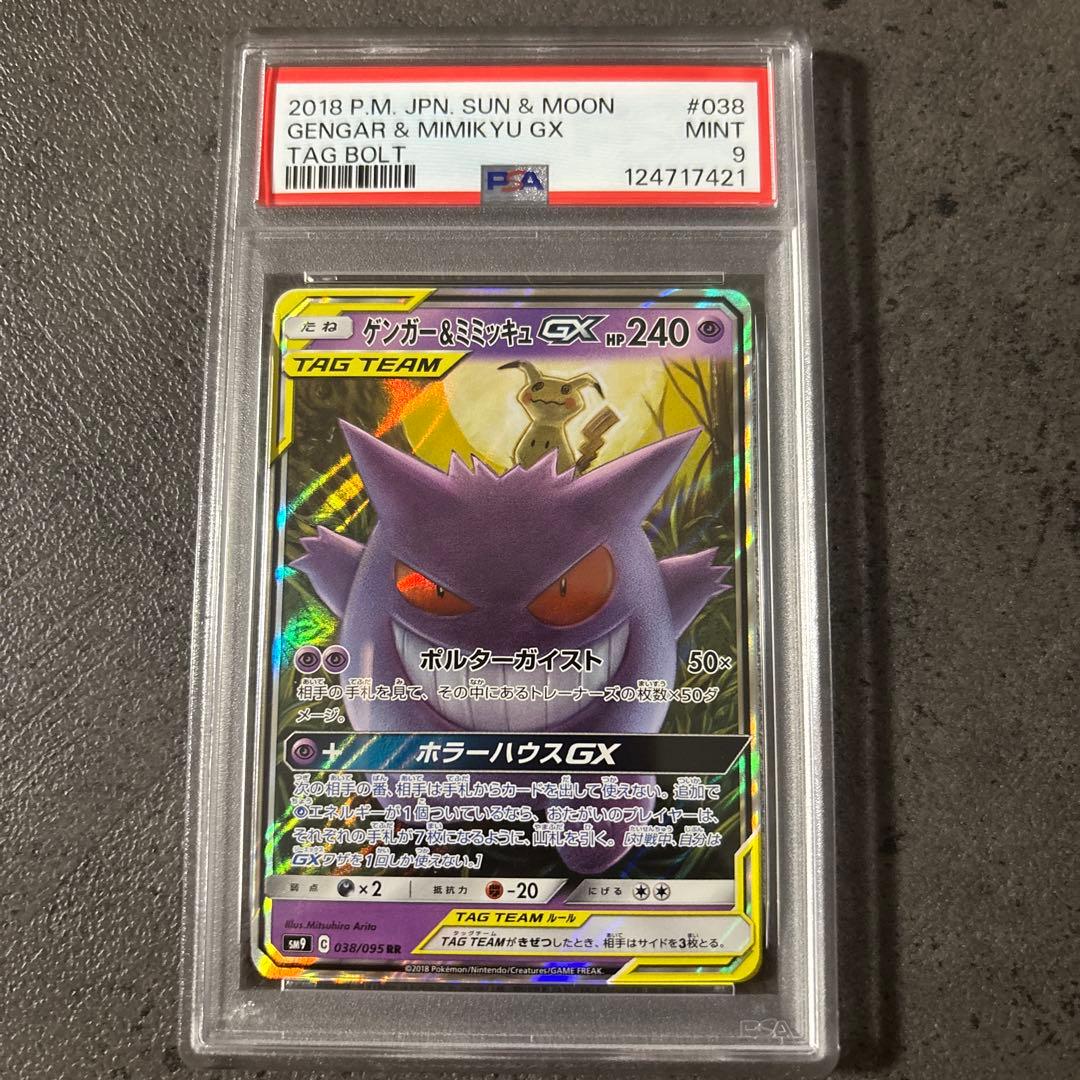 ゲンガー＆ミミッキュGX RR