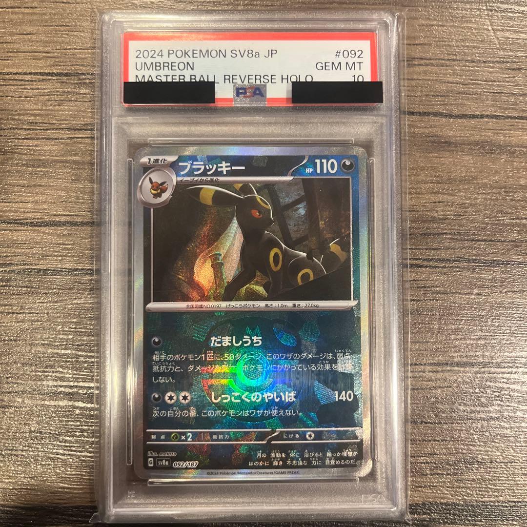 【psa10】ブラッキー マスターボールミラー2