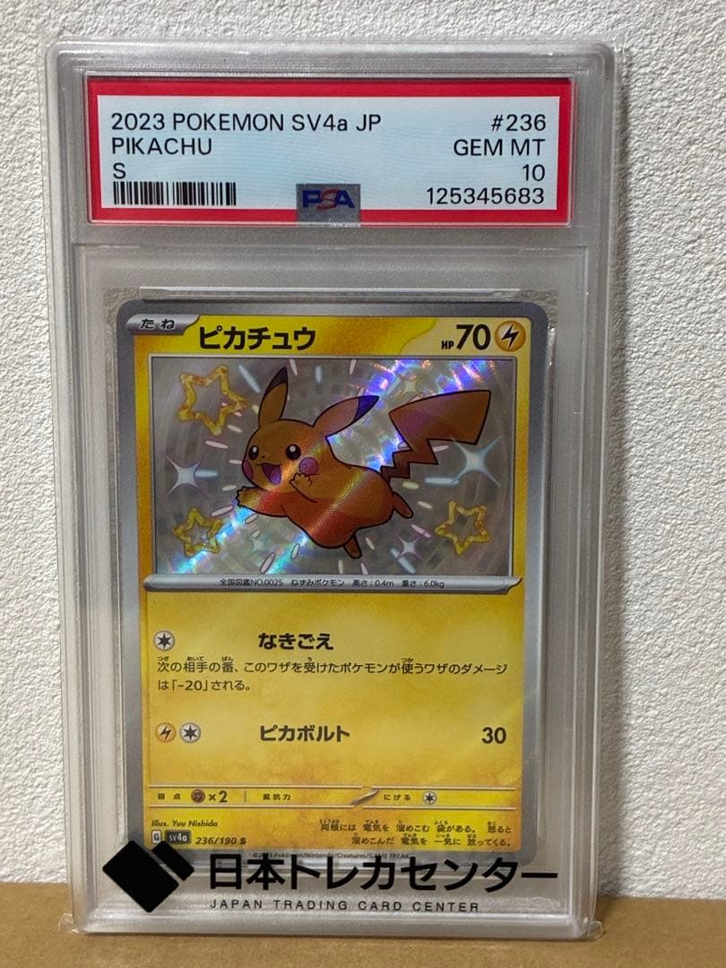 ポケモンカード　ピカチュウ S シャイニートレジャーex PSA10