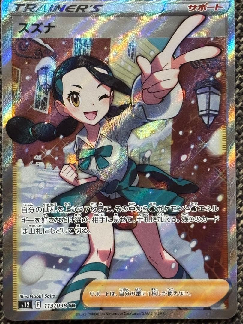 希少！ホロずれエラー　スズナ SR S12 パラダイムトリガー 113/098