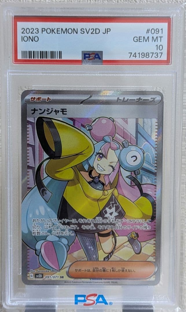 ナンジャモ SR PSA10 SV2D クレイバースト 091/071