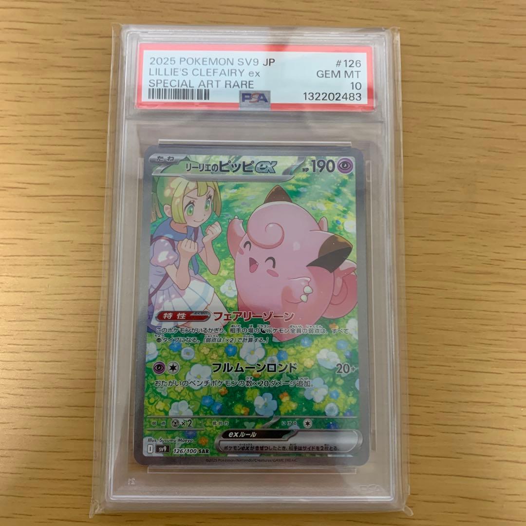 リーリエのピッピex sar psa10