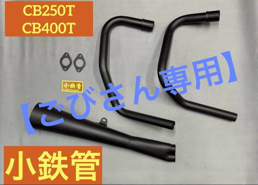 【ごびさん専用】