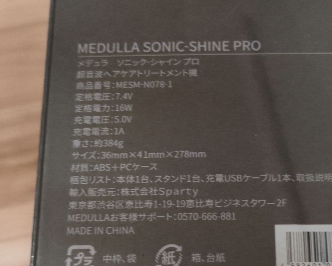 MEDULLA　ソニックシャインプロ