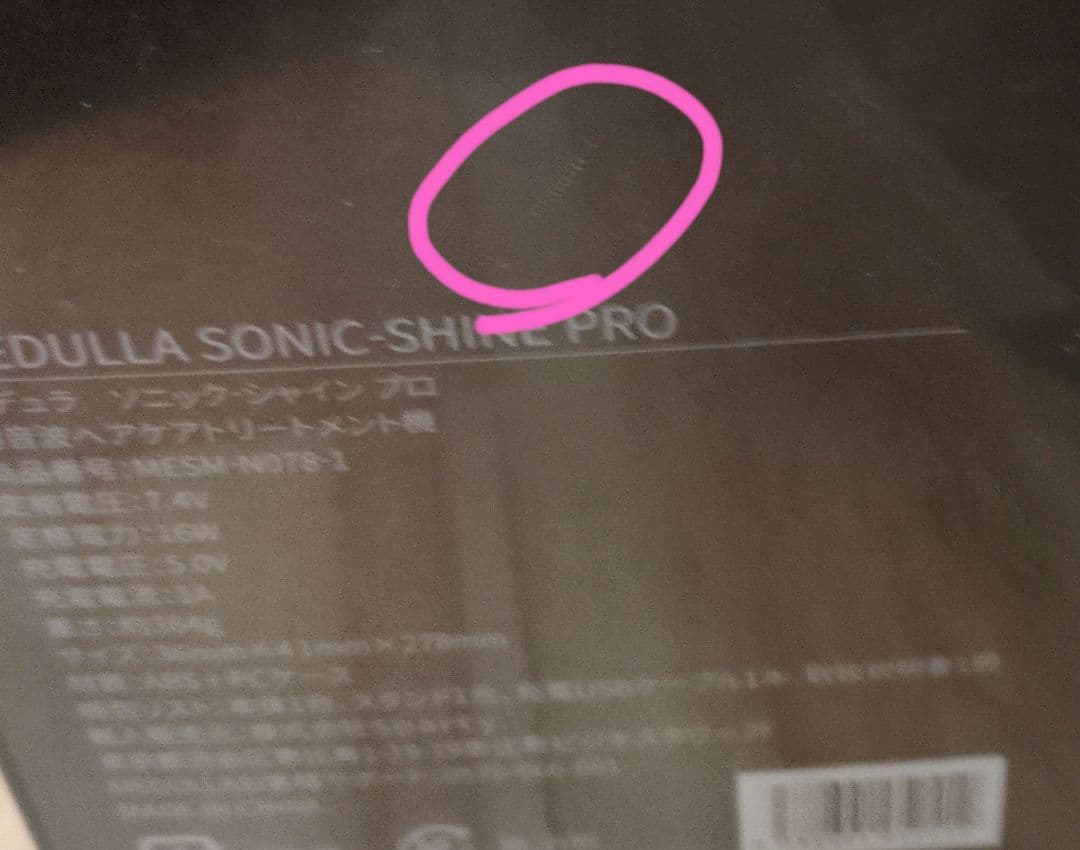 MEDULLA　ソニックシャインプロ