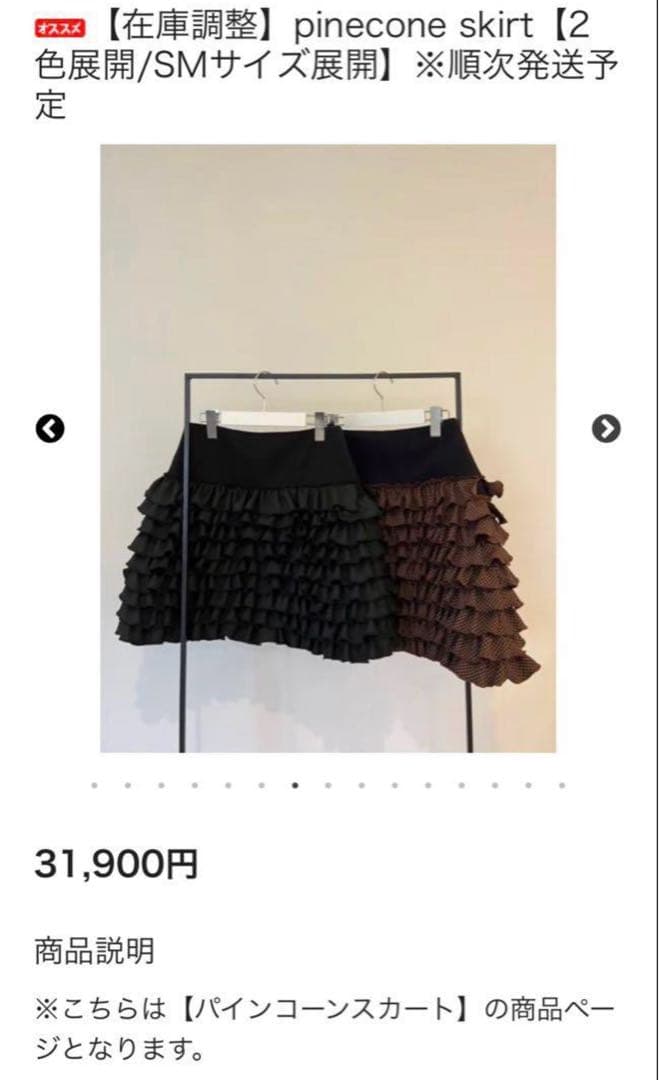 新品 RosyMonster ロージーモンスター パインコーンスカート ブラック