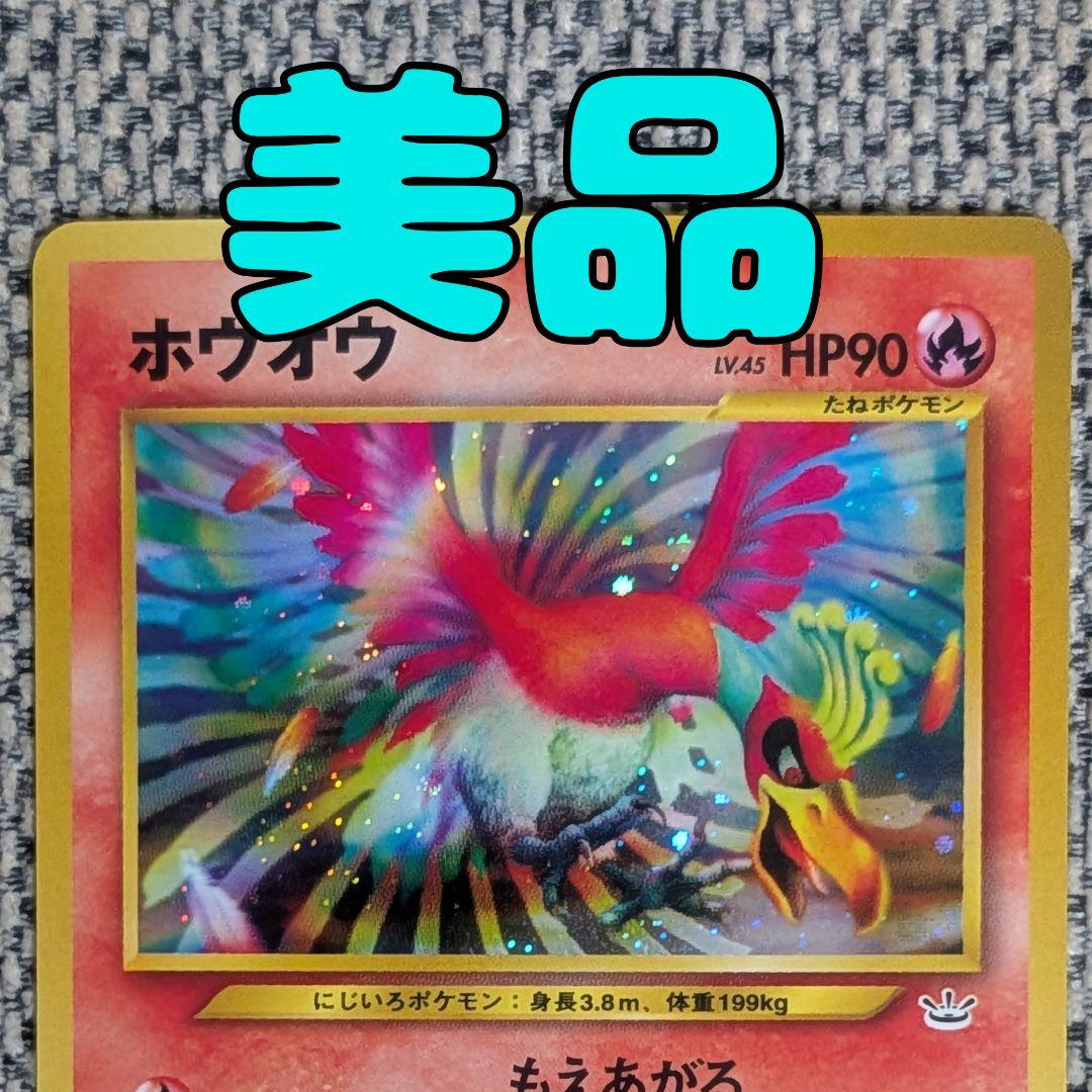 ※美品※ホウオウ 拡張パック「めざめる伝説」旧裏（管理用578）