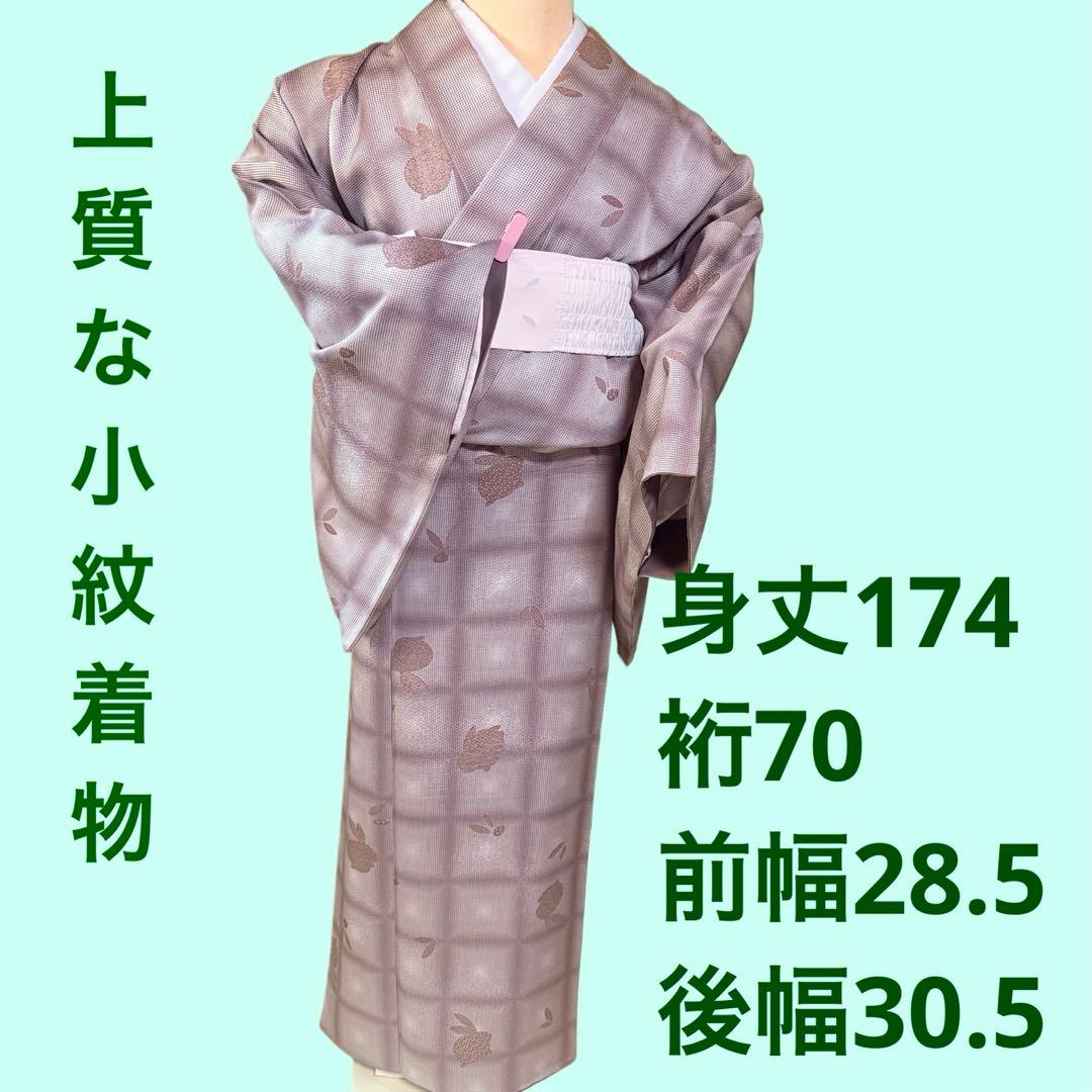 裄70 　身丈174 　身幅ゆったり　　　上質な小紋　パールトーン加工