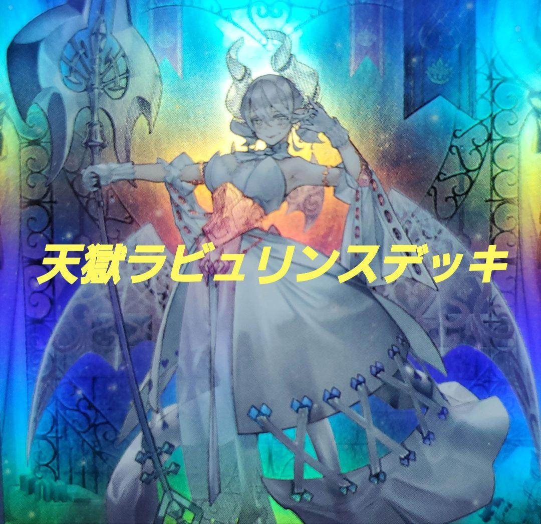 遊戯王　天獄ラビュリンスデッキ