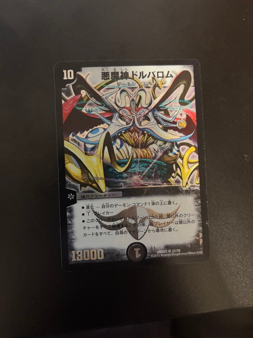 悪魔神ドルバロム クリーチャーカード