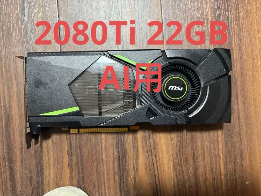 Msi RTX 2080TI 22GB turbo AI画面用