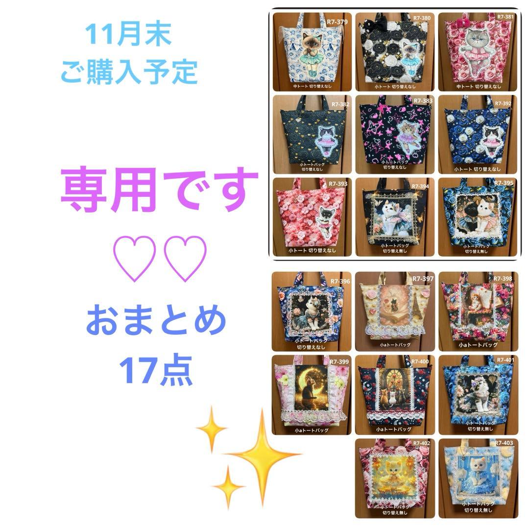 ゆきそら様 トートバッグおまとめ17点