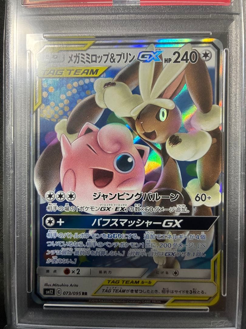 PSA10 メガミミロップ&プリンGX タッグチーム 2019 073 53