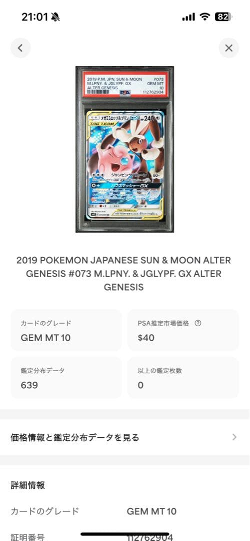 PSA10 メガミミロップ&プリンGX タッグチーム 2019 073 53