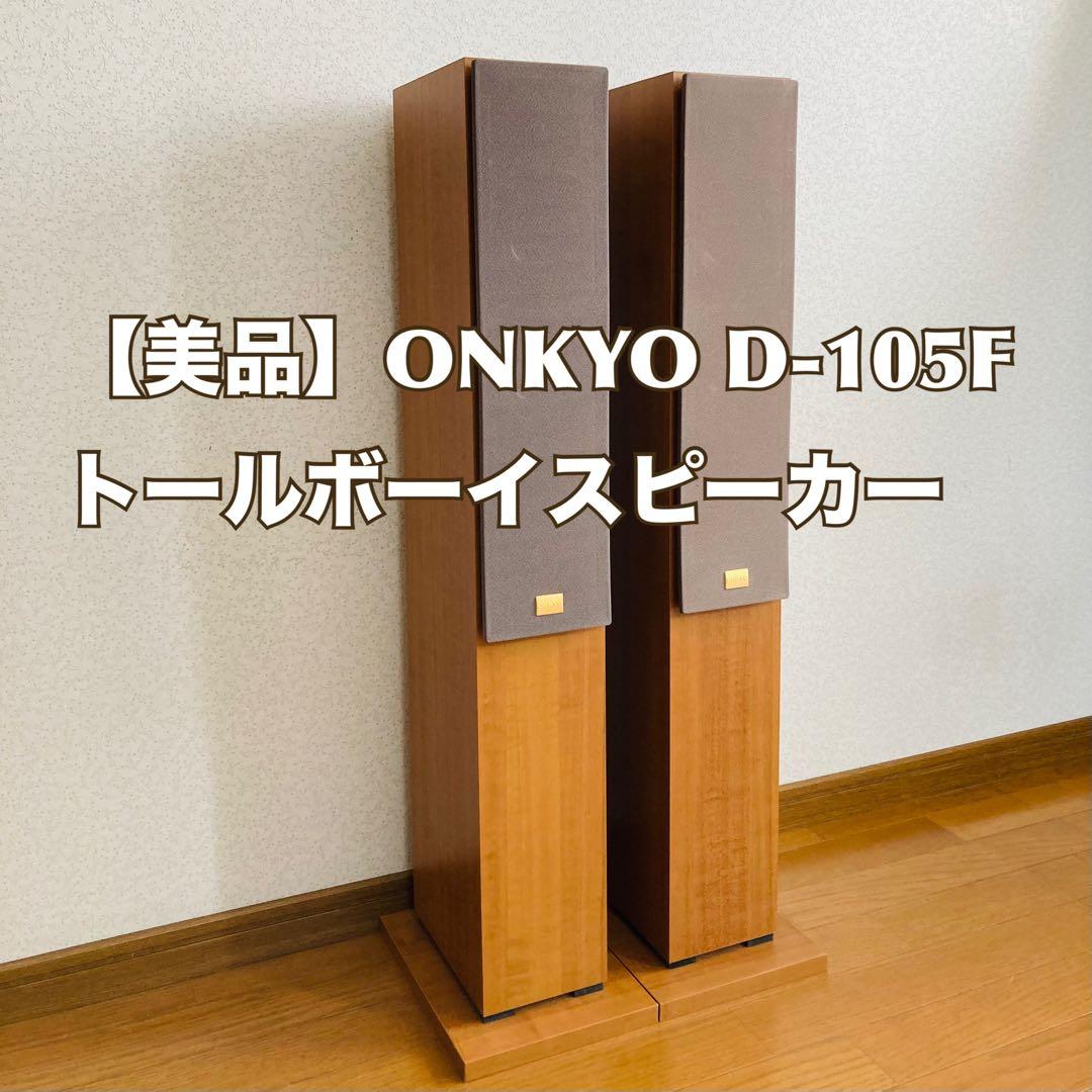 【美品】ONKYO D-105F トールボーイスピーカー シリアルNo同番