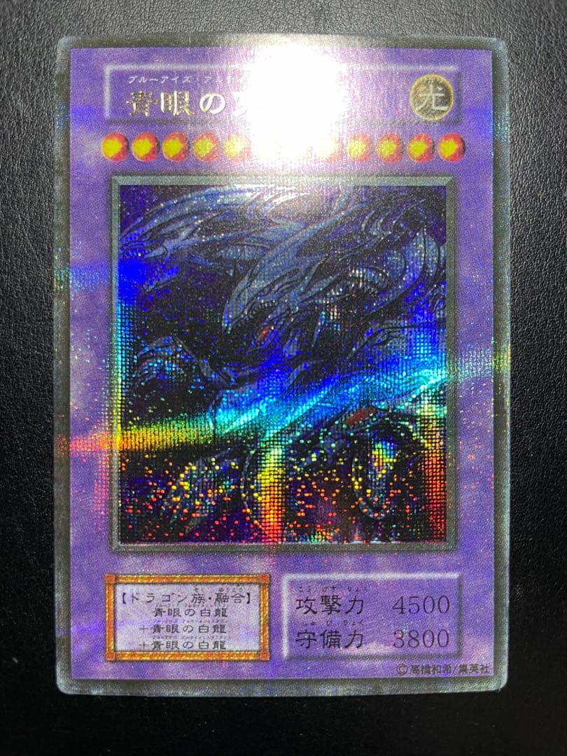 遊戯王　⚠️青眼の究極竜っぽい当時物　屋台 7710
