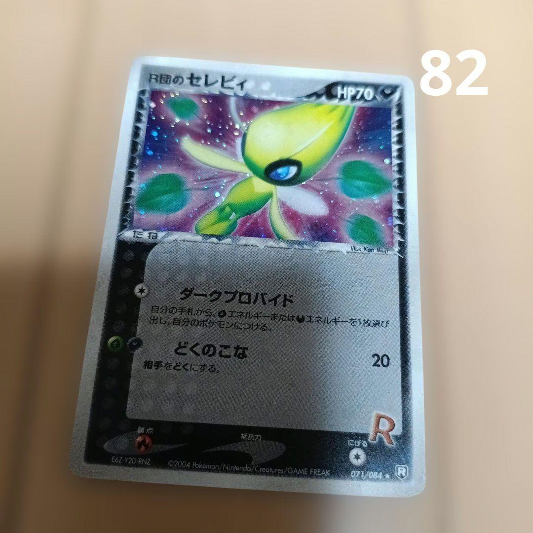 Ｒ団のセレビィ ★ 拡張パック ロケット団の逆襲 071/084