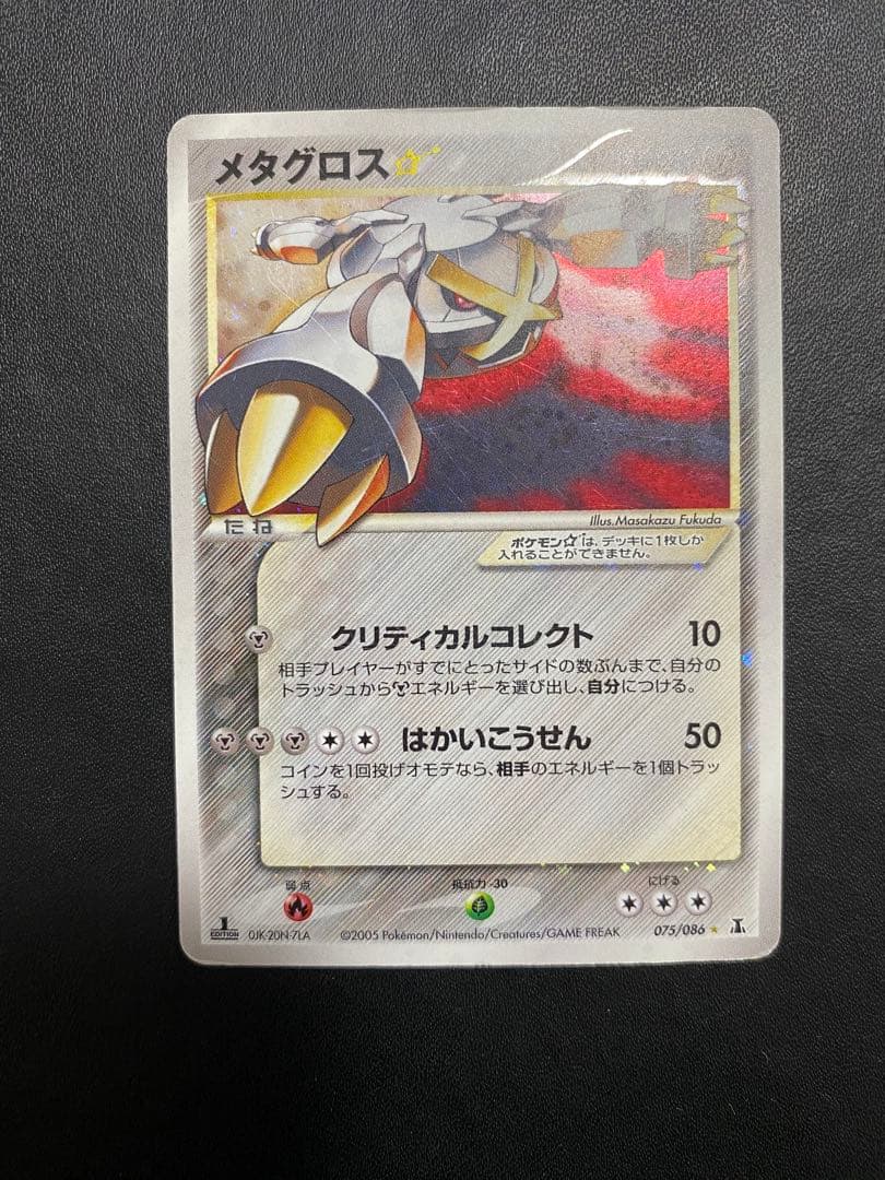 メタグロス☆ ☆ 拡張パック ホロンの研究塔 075/086 ゴールドスター