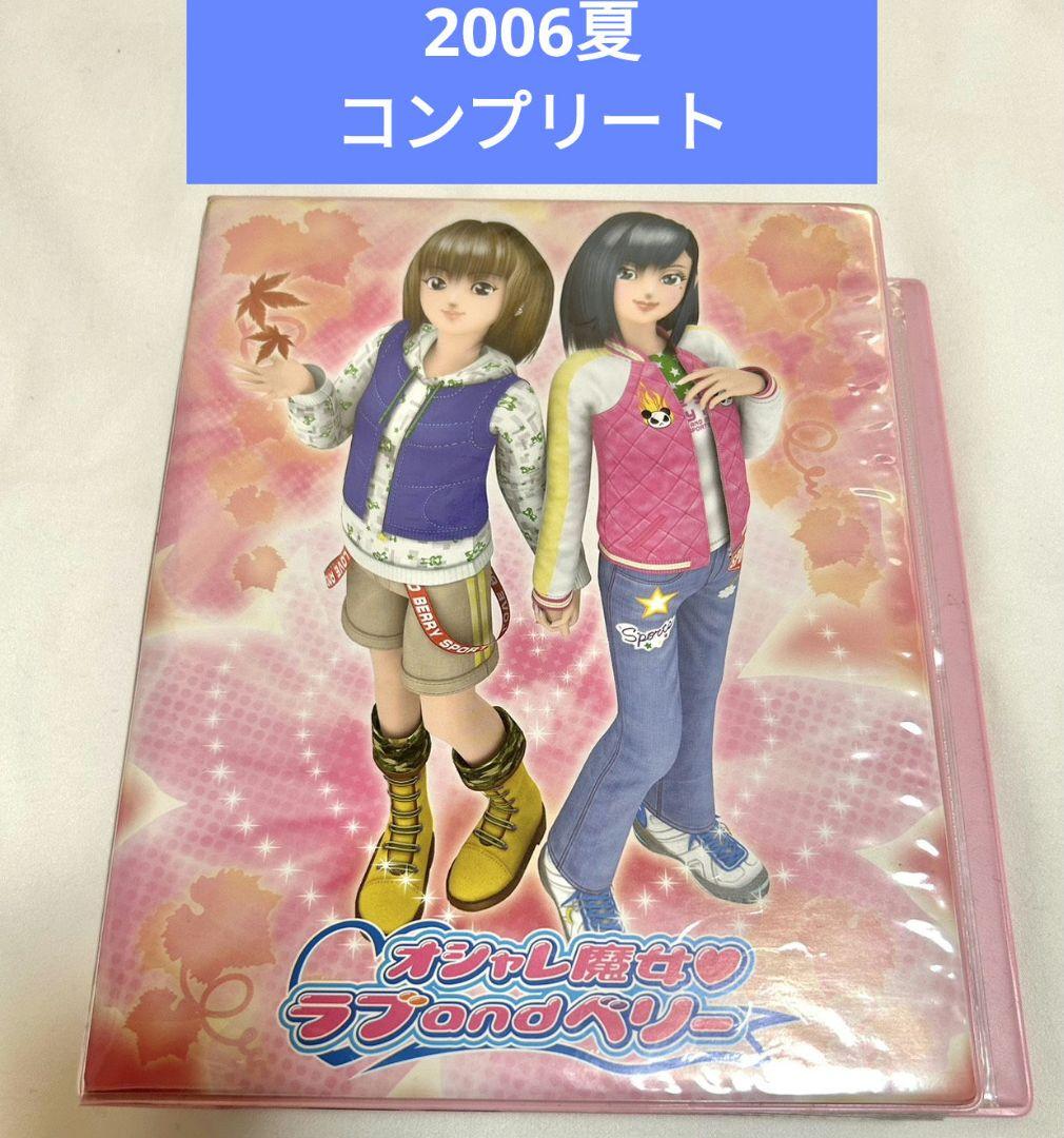 美品　ラブベリ　2006夏　コレクション　コンプリート