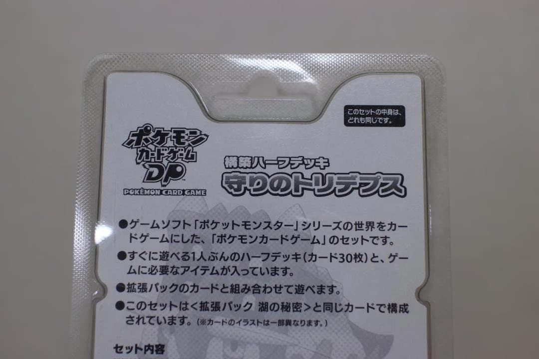 【新品未開封】ポケモンカードゲームDP 構築ハーフデッキ 守りのトリデプス