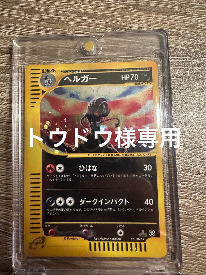 ヘルガー ★ 拡張パック第2弾 地図にない町 070/092