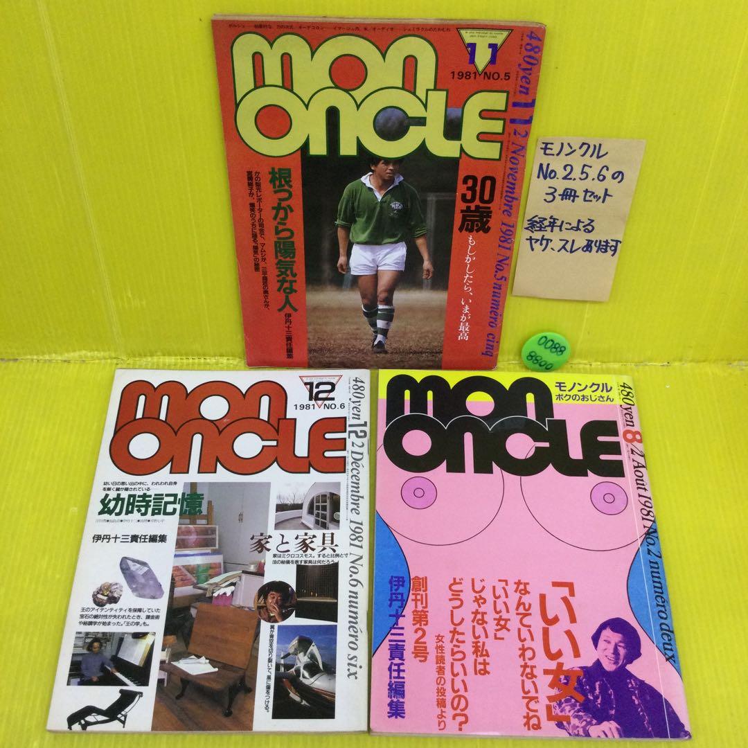 MONONCLE 1981年刊　3冊セット　モノンクル　伊丹十三　責任編集